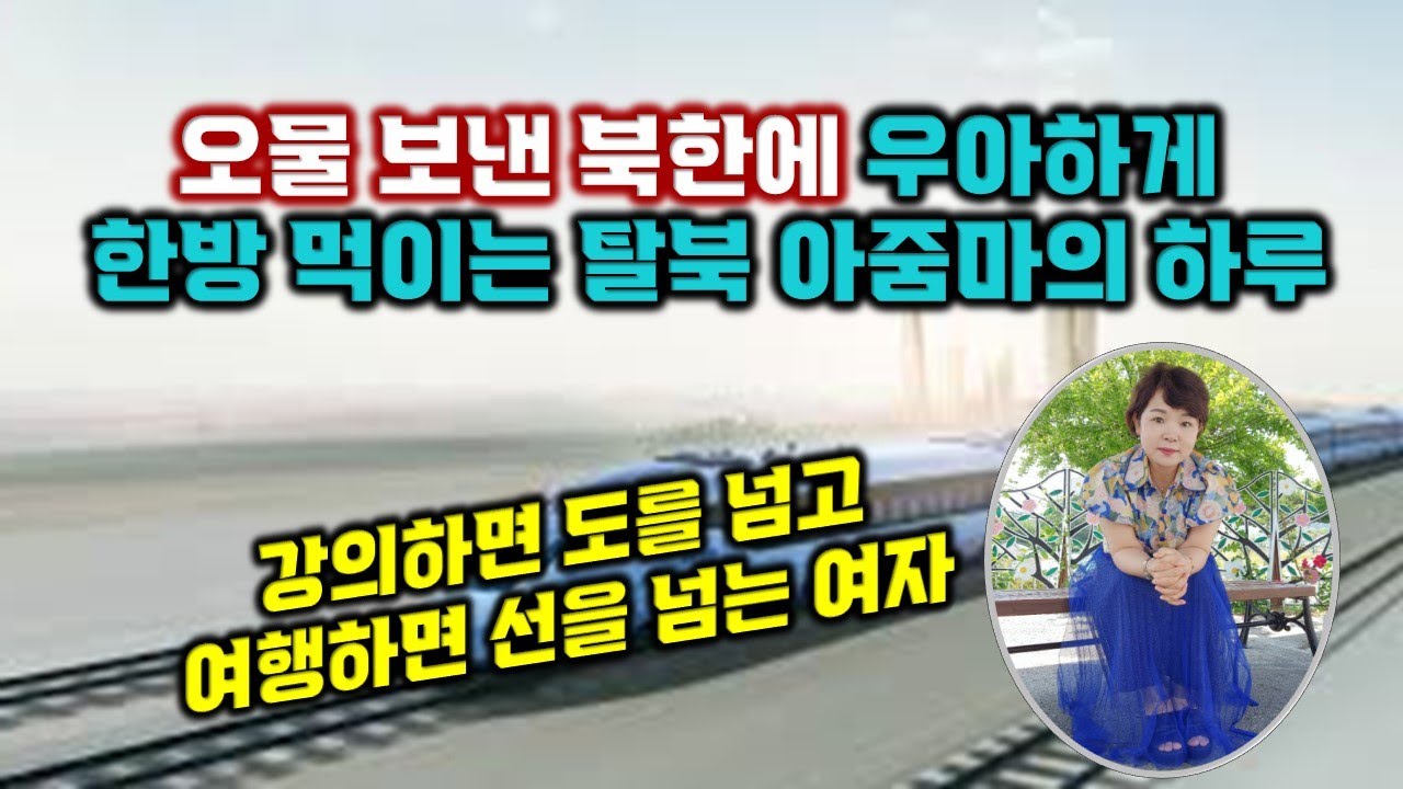 오물 보낸 북한에 우아하게 한방 먹이는 탈북 아줌마의 하루