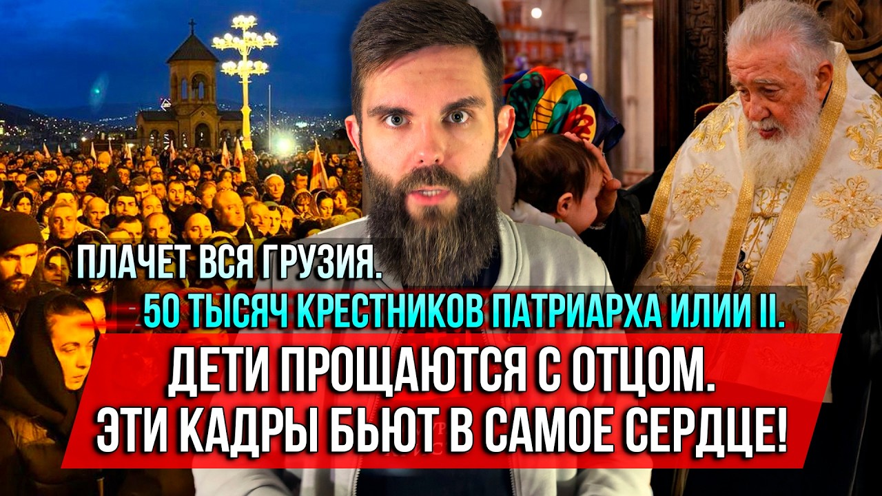❗️Плачет вся Грузия. 50 тысяч крестников Патриарха Илии II. Дети прощаются с отцом.