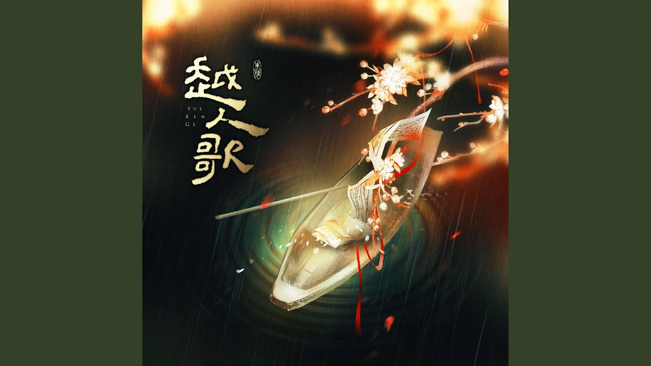 越人歌（广播剧《天宝伏妖录》剧情歌）