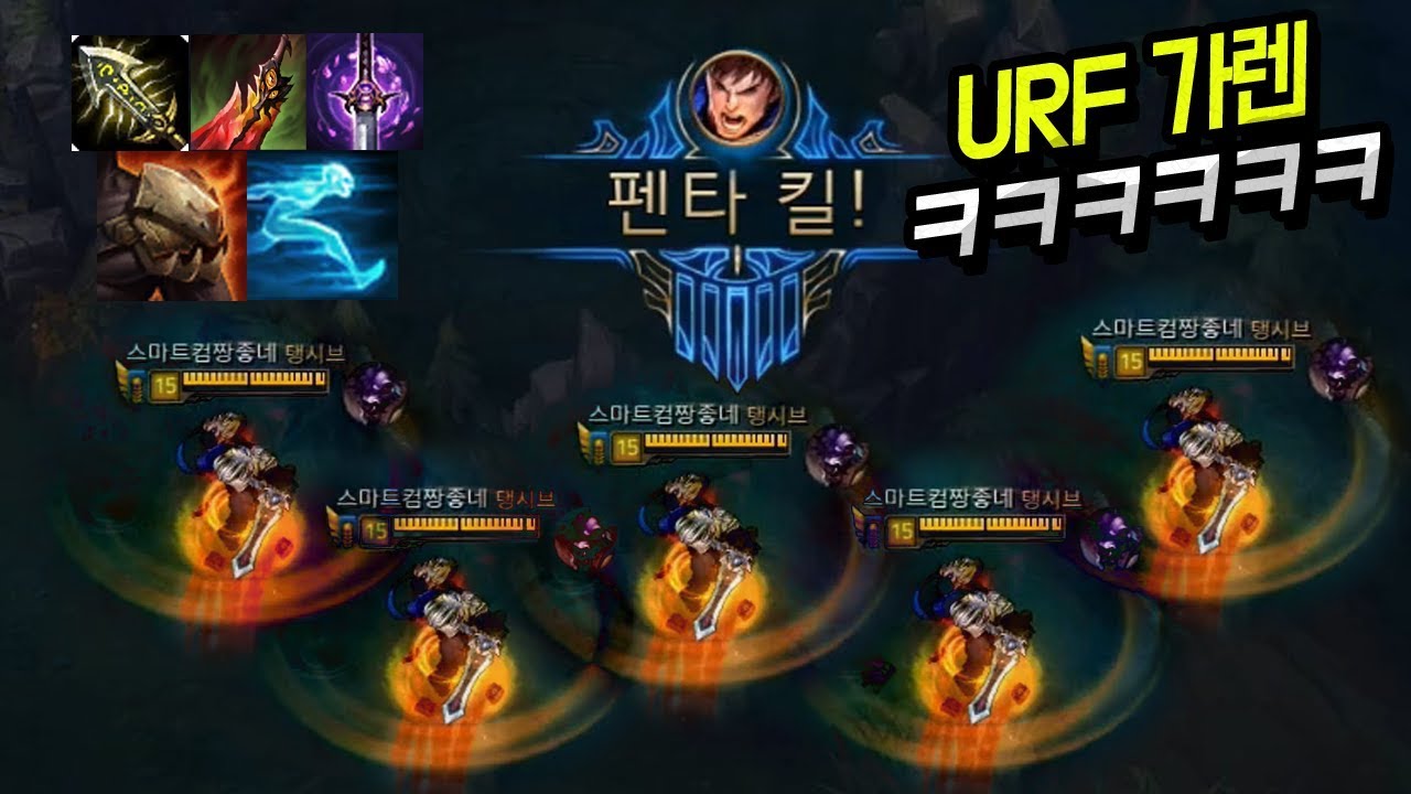 [꿀탱탱] 슈퍼 믹서기 URF 가렌!ㅋㅋㅋ 하루종일 돌면서 펜타킬 개꿀잼ㅋㅋㅋㅋ