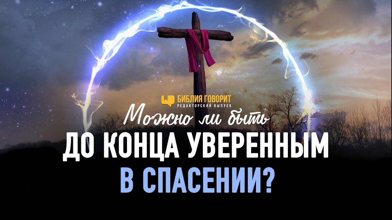 Можно ли быть до конца уверенным в спасении? | Редакторский выпуск - 93 