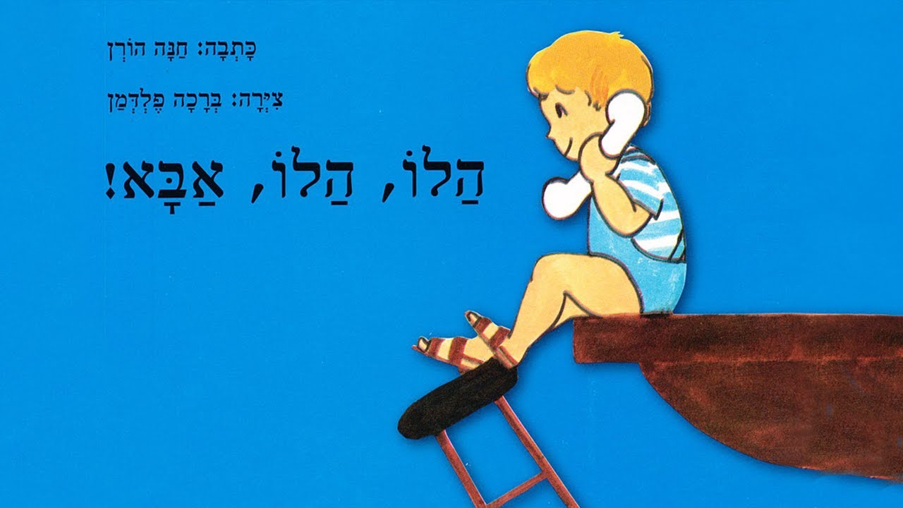 הלו הלו אבא