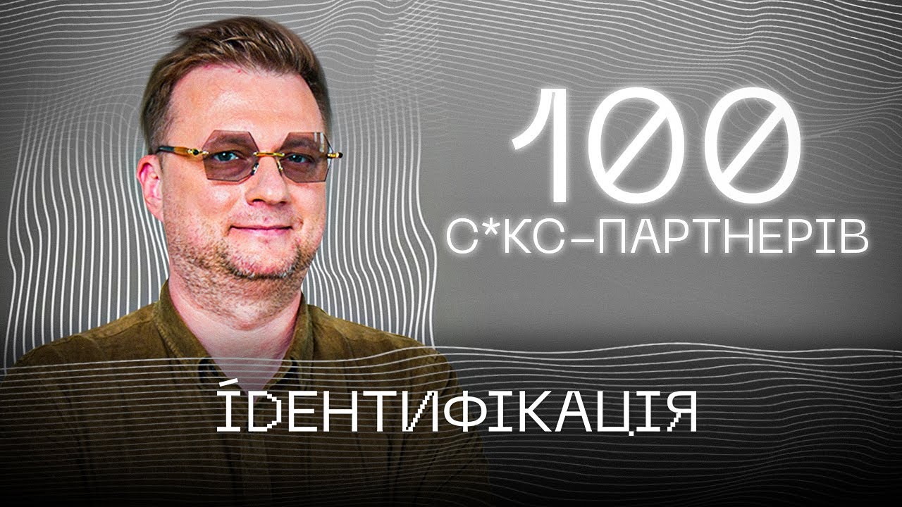 Скільки партнерів у українок? | Влад Іваненко | ІДЕНТИФІКАЦІЯ #3
