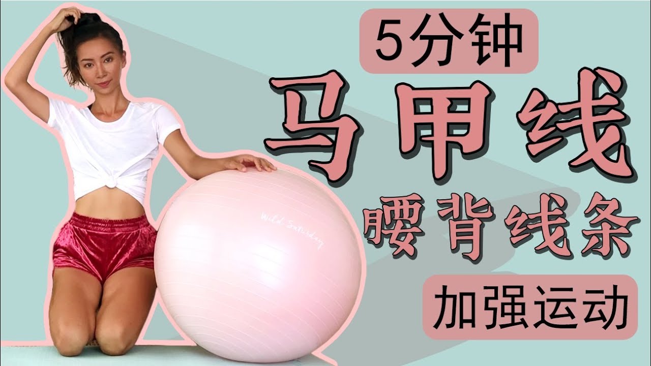 5分钟马甲线、腰背线条核心力量加强运动 | 瑜伽球【周六野Zoey】