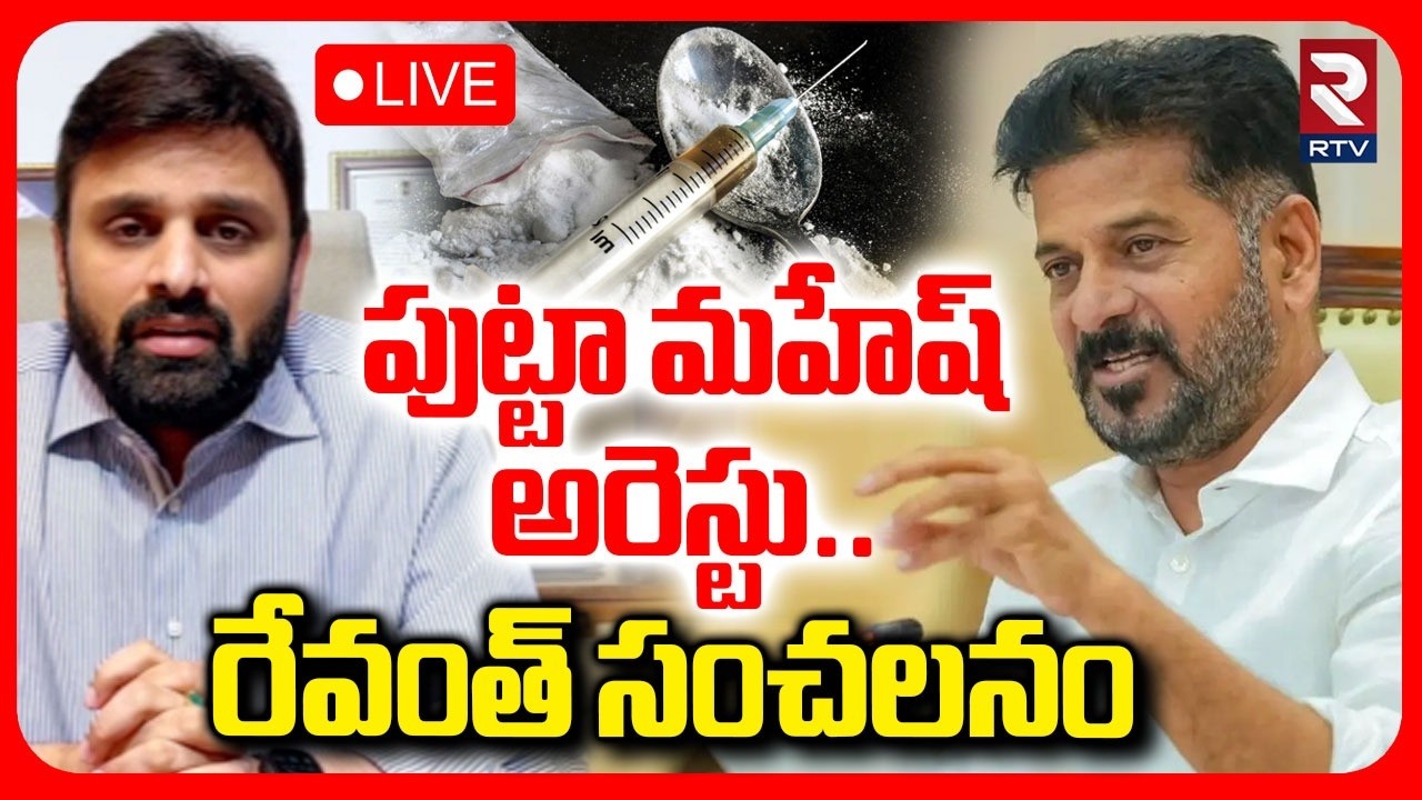 CM Revanth Reacts On TDP MP Putta Mahesh Arrest:LIVE🔴పుట్టా మహేష్‌ అరెస్టు..| CM Chandrababu | RTV
