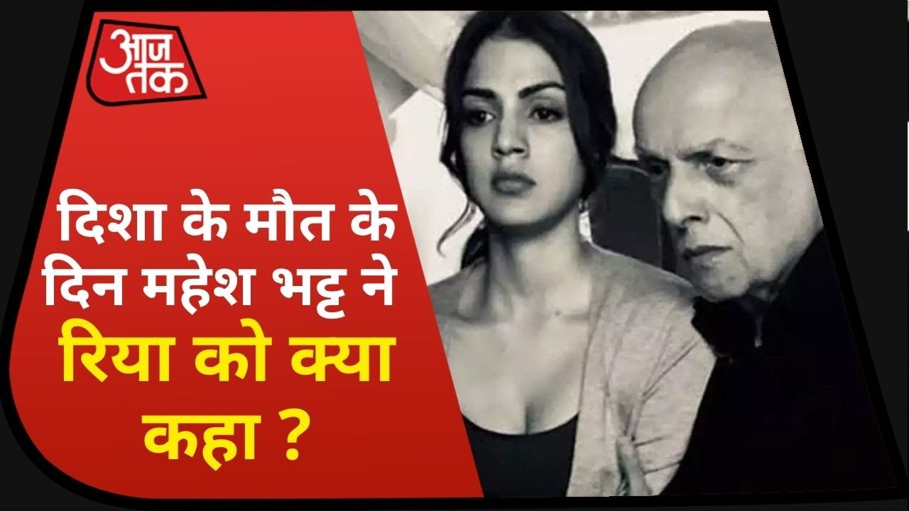 SSR Death Case: जिस दिन Disha की हुई थी मौत, उस दिन Mahesh Bhatt और Rhea में हुए चैट का खुलासा