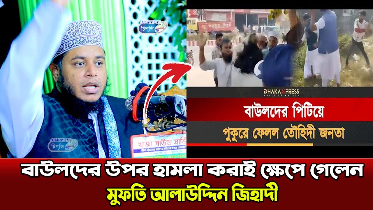 বাউলদের উপর হামলা করাই ক্ষেপে গেলেন ! মুফতি আলাউদ্দিন জিহাদী || Mufti alauddin jihadi