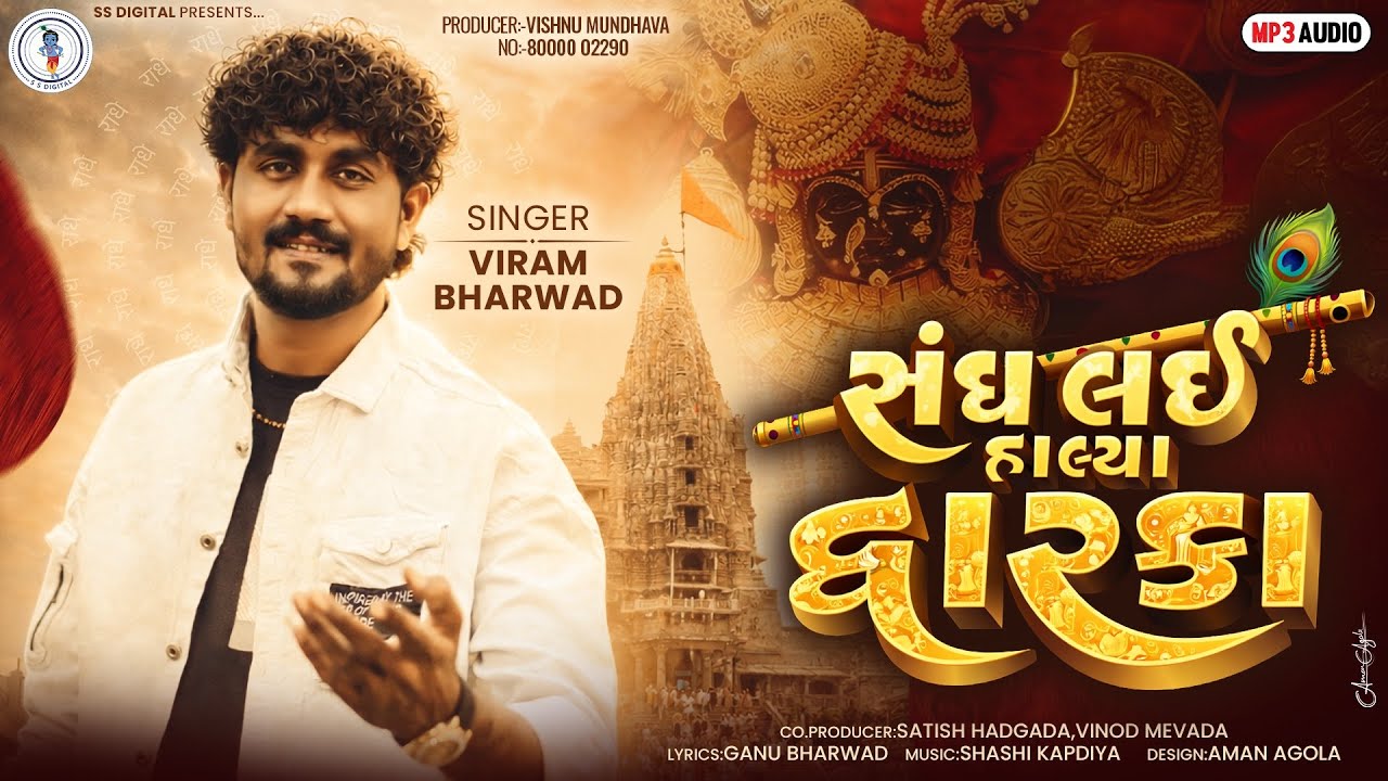Viram Bharwad - Sangh Lai Halya Dwarka - સંઘ લઇ હાલ્યા દ્વારકા -Holi Special Audio Song 2026  