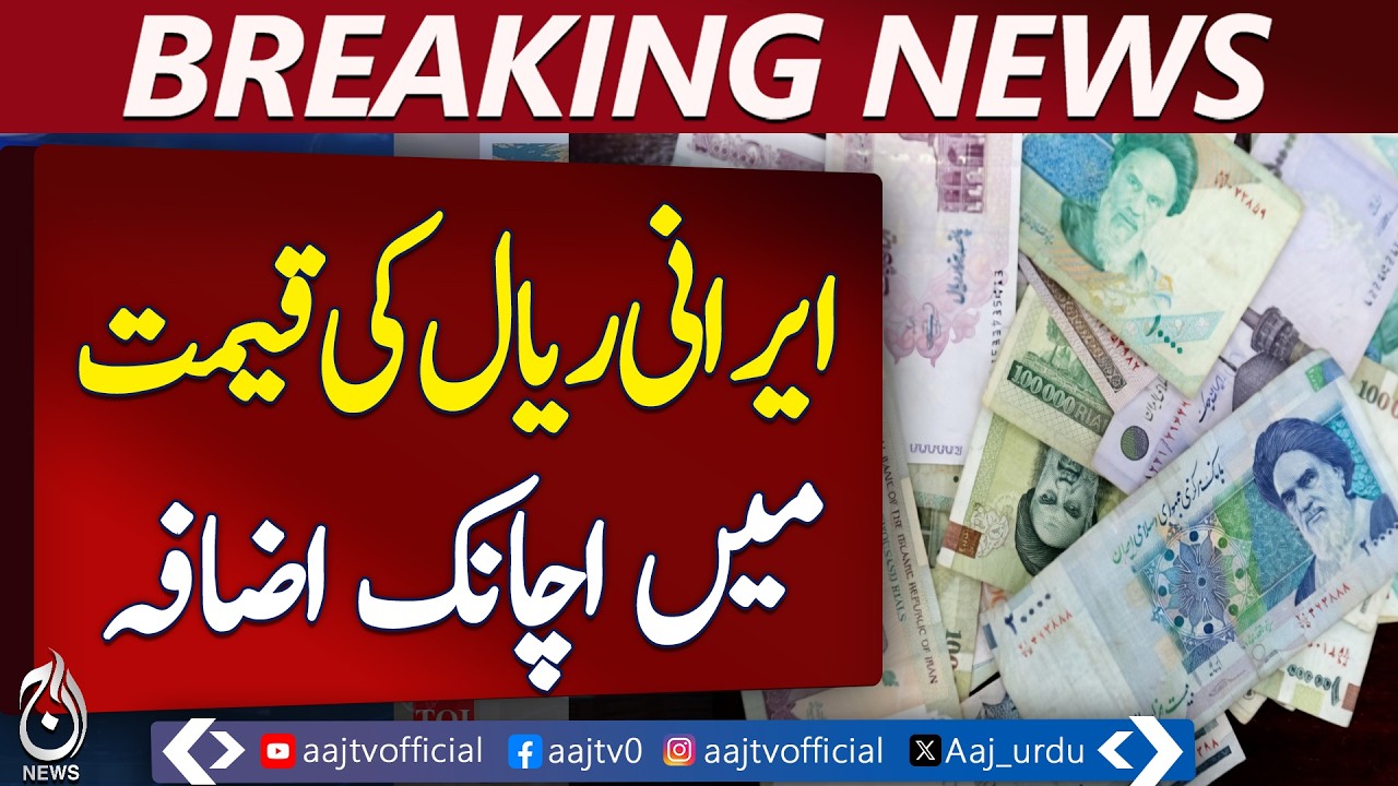 Iran Currency Price Karachi | Iranian Rial Demand Surge Exchange Rate Alert - Aaj Pakistan News