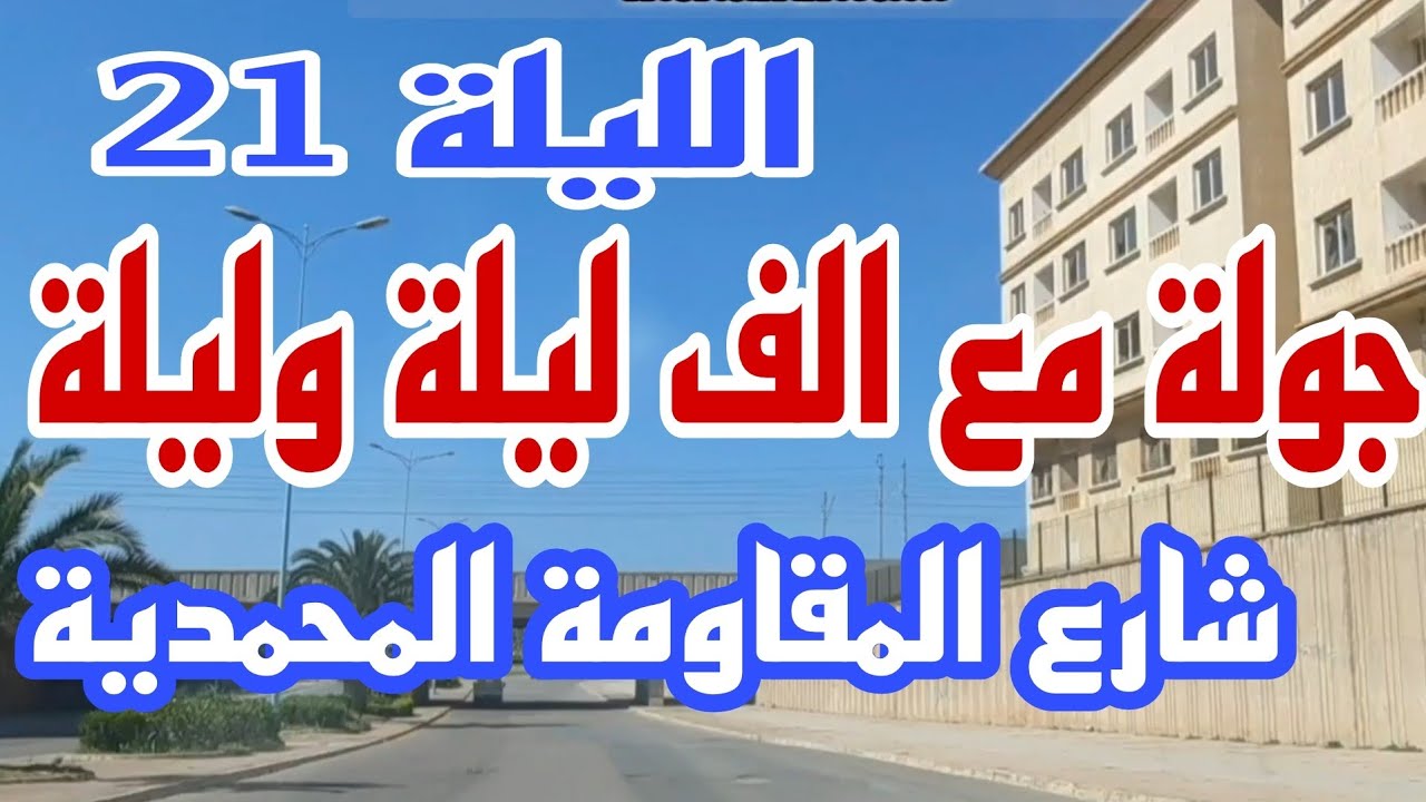 #Mohammedia  شارع المقاومة