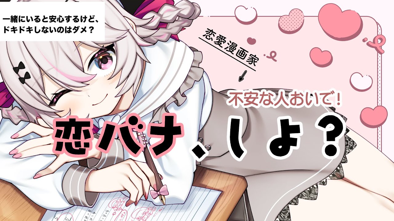 恋バナと恋愛相談！集まれ！悩める乙女と男児！！