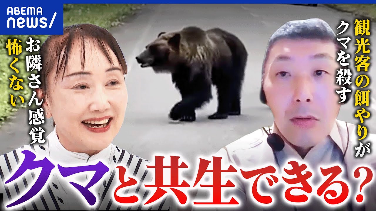 【熊】クマ駆除→県外から「殺すな」苦情も…駆除する・しない境界線は？ゾーニングで共生は可能なのか？｜アベプラ