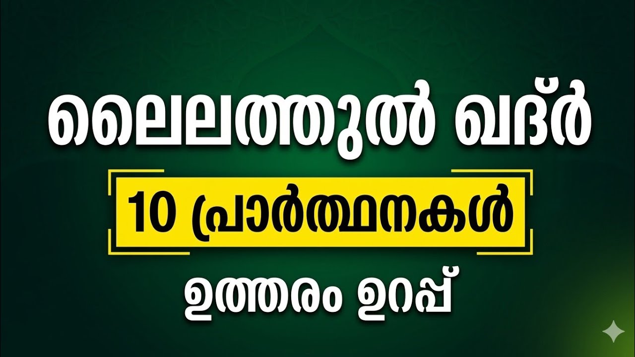 ലൈലത്തുൽ ഖദറിൽ പ്രാർത്ഥിക്കാനുള്ള 10  അത്ഭുത പ്രാർത്ഥനകൾ 