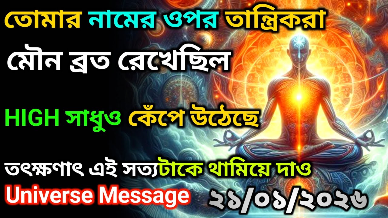 ২১ জানুয়ারী তোমার উপর মৌন ব্রত রাখা হয়েছে, সাধুও বিচলিত হয়ে গেছে | Universe Message Today