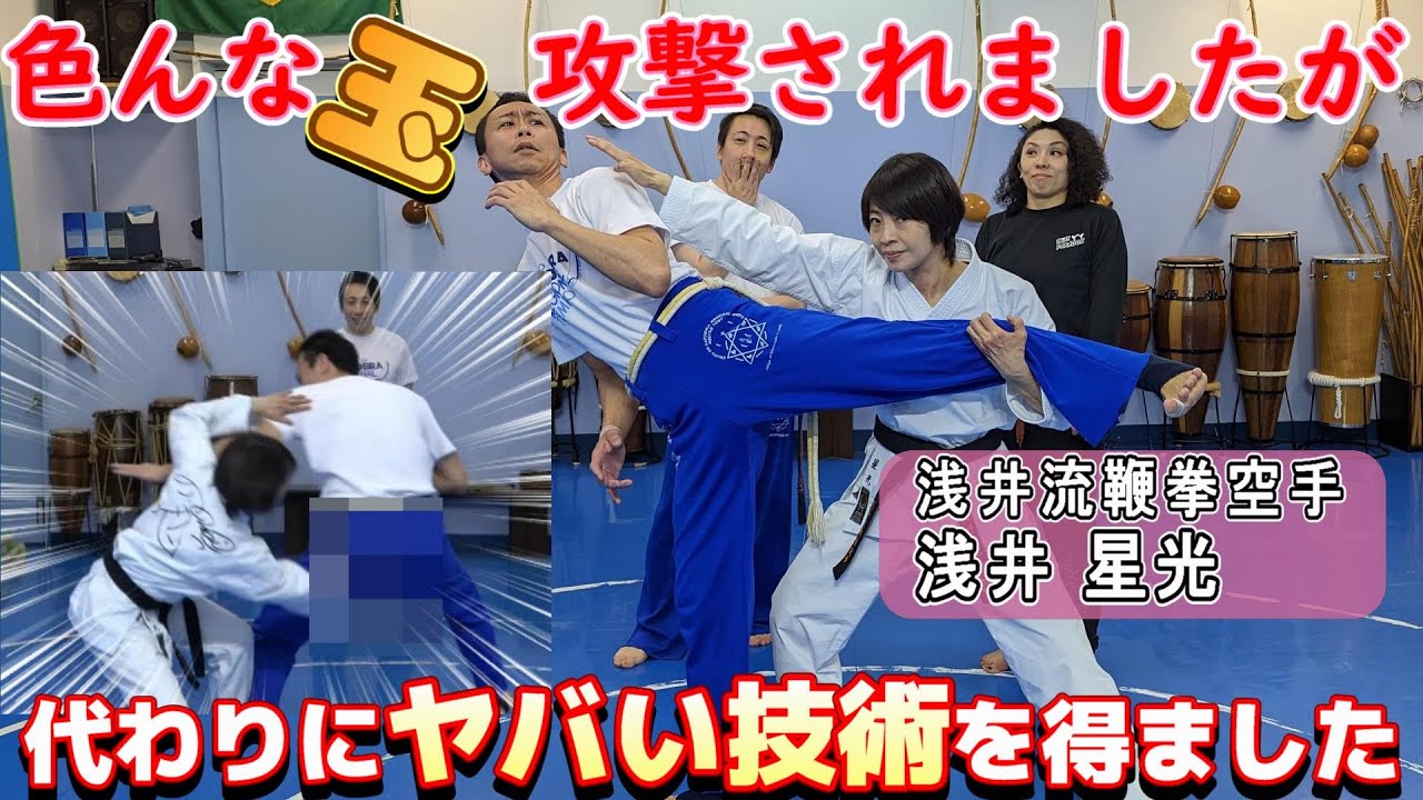ほしみんVSカポエイラ！急所が悲惨な事になり、浅井流鞭拳空手の転身を学びました。イスを感じろ！【前編】