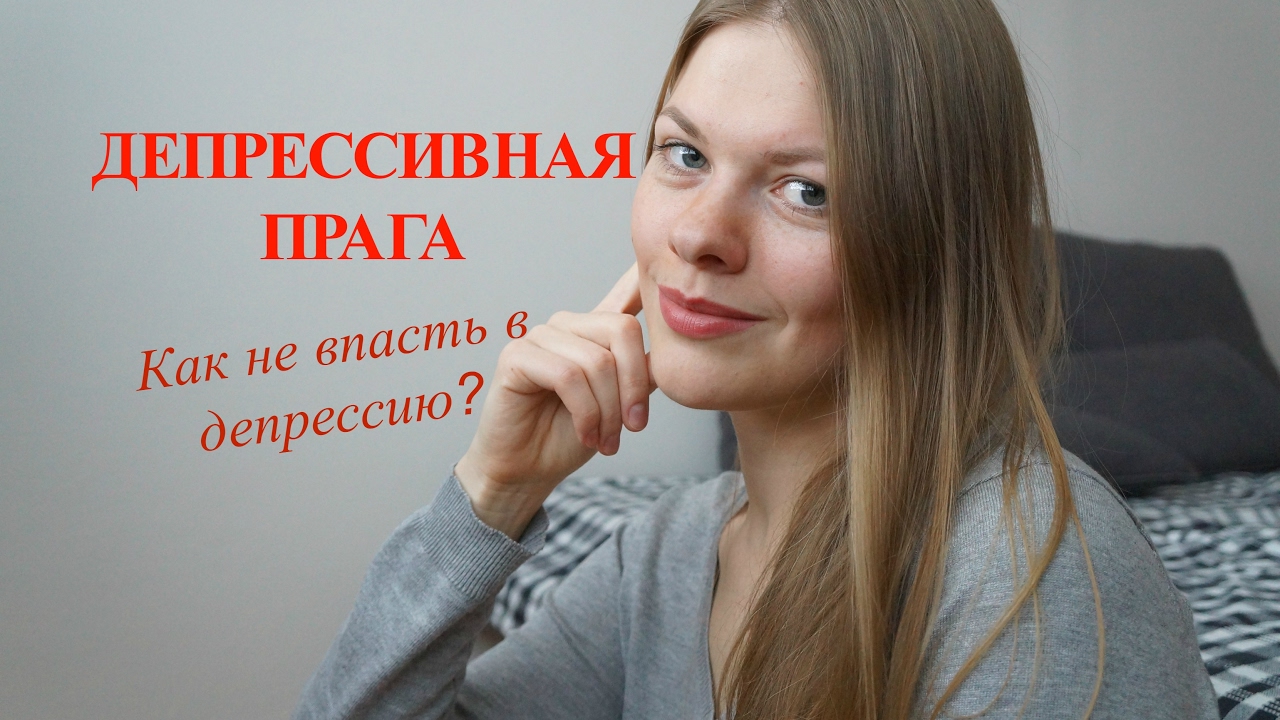 Депрессия в Праге: почему многие люди, приезжая в Прагу, впадают в депрессию