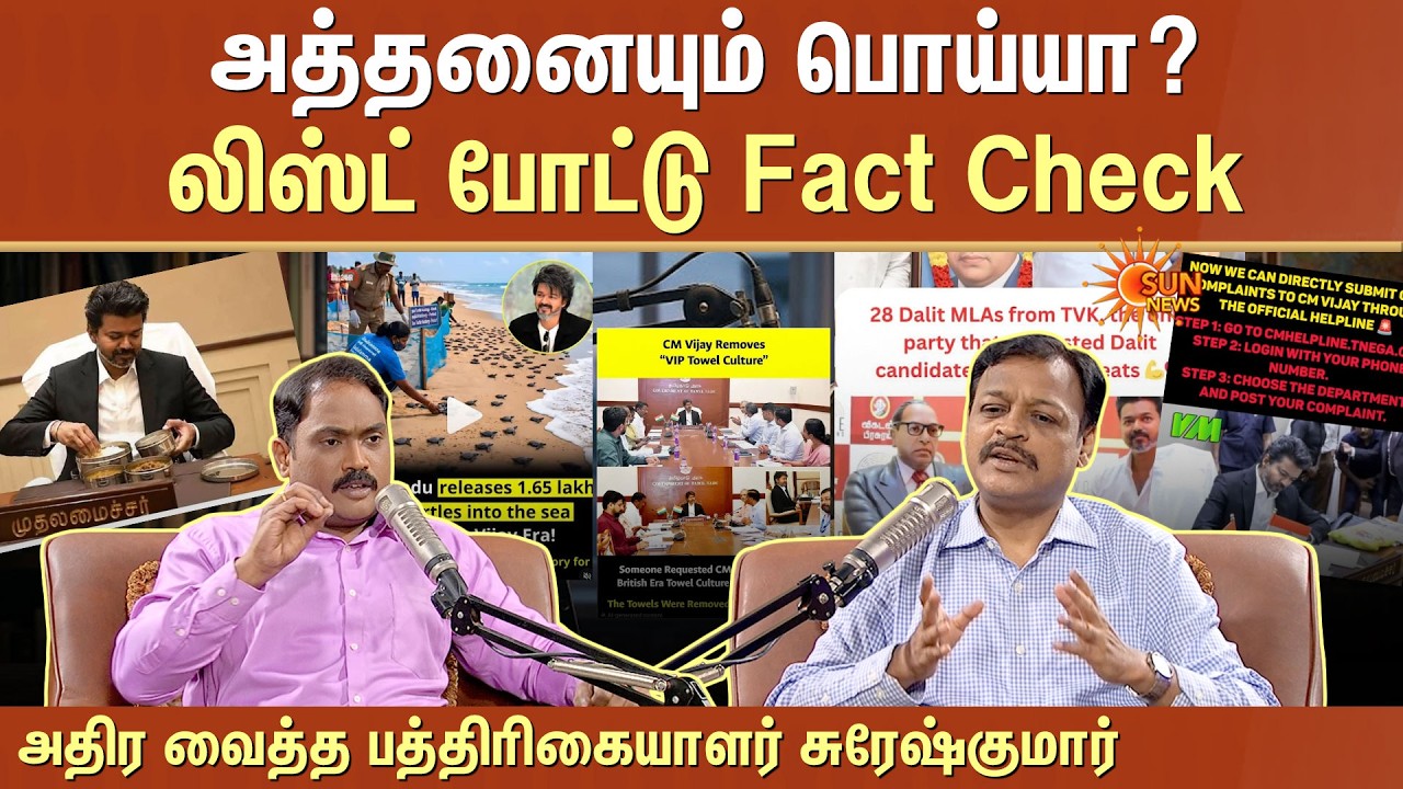 Shocking! | CM Vijay | TVK | Fake Political Narratives |அத்தனையும் பொய்யா? அதிர வைத்த பத்திரிகையாளர்