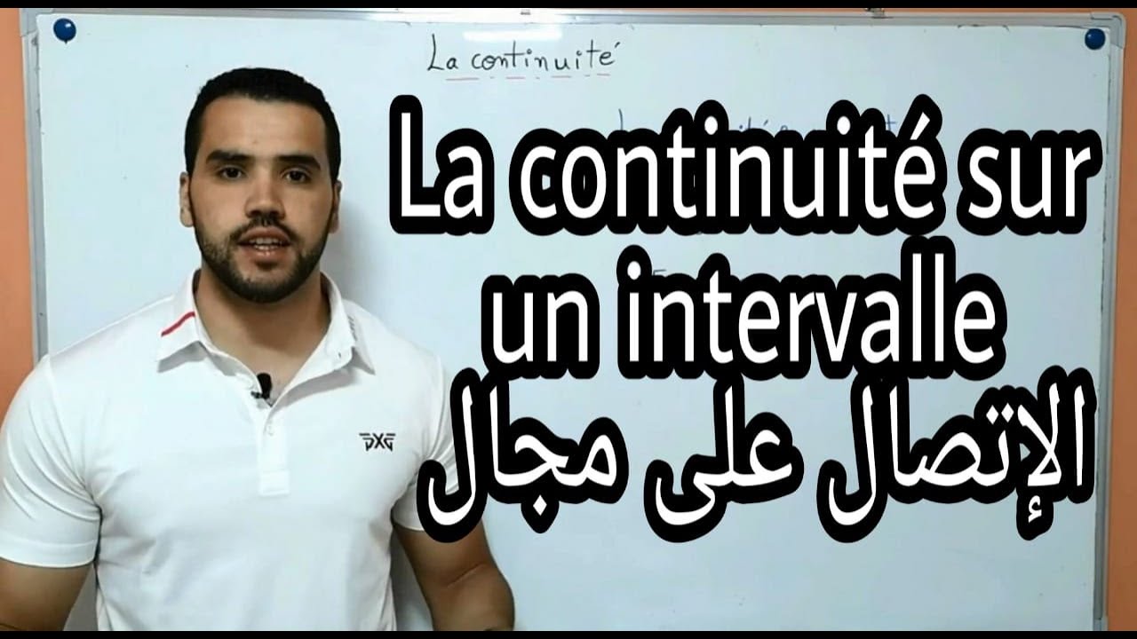 La continuite sur un intervalle - الاتصال على مجال