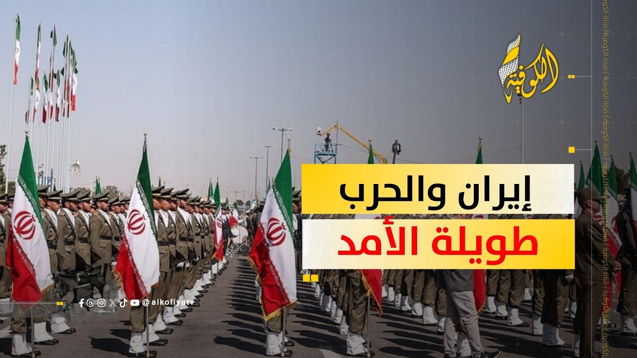 هل إيران قادرة على الدخول في حرب طويلة الأمد؟