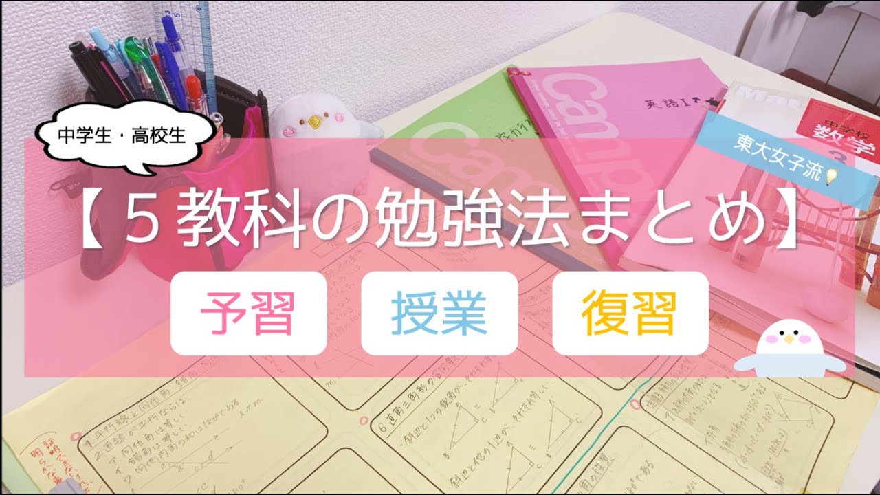【5教科の普段の勉強法】予習・復習のやり方＆授業の受け方を東大卒女子が徹底解説✍️（中学生・高校生）