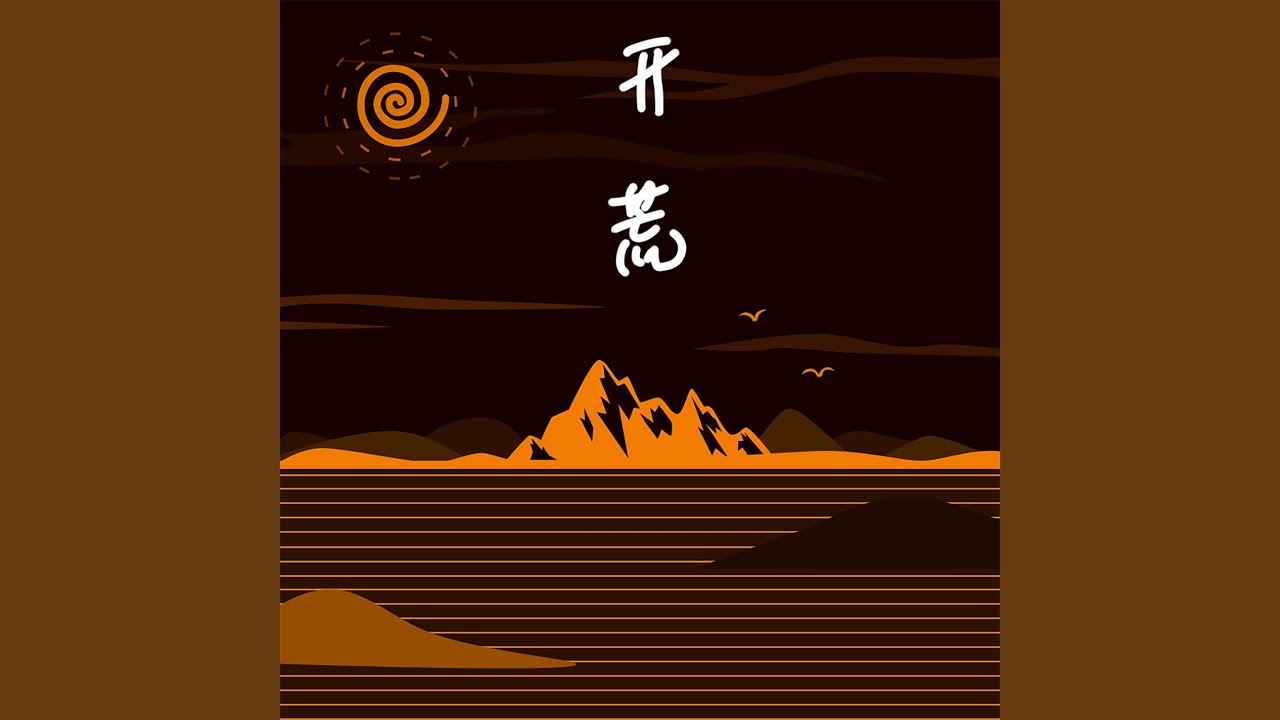 开荒