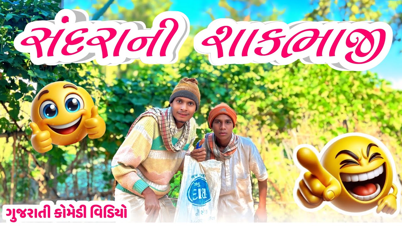 સંદરાની શાકભાજી || New Gujarati Aadivashi Comedy 2026 || @BariyaNaDesi 