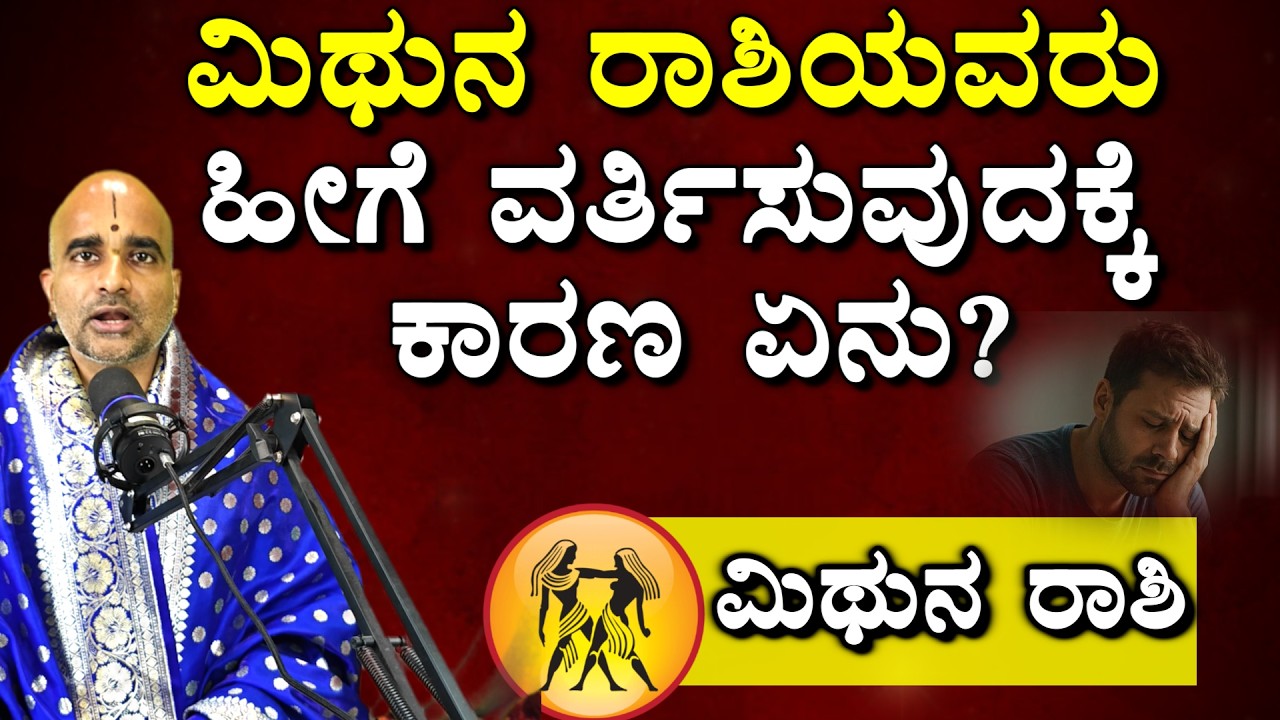 ಮಿಥುನ ರಾಶಿಯವರು ಹೀಗೆ ವರ್ತಿಸುವುದಕ್ಕೆ ಕಾರಣ ಏನು? #MithunaRashi