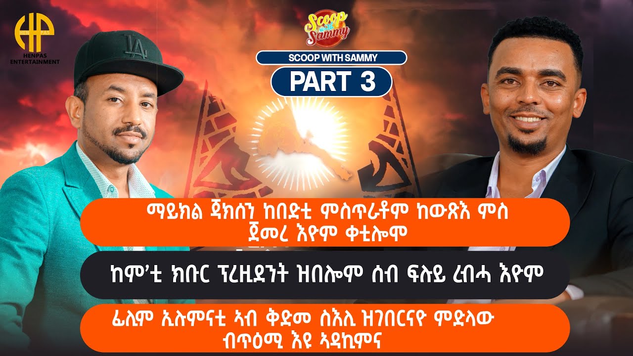 New Eritrean Video 2025 ዕላል ምስ ስነ ጥበበኛ ሰዓረ ፍጹም (ንማይክል ጃክሰን ምስጢሮም ስለ ዘቃልዐ'ዮም ቀቲሎሞ) INTERVIEW Part 3