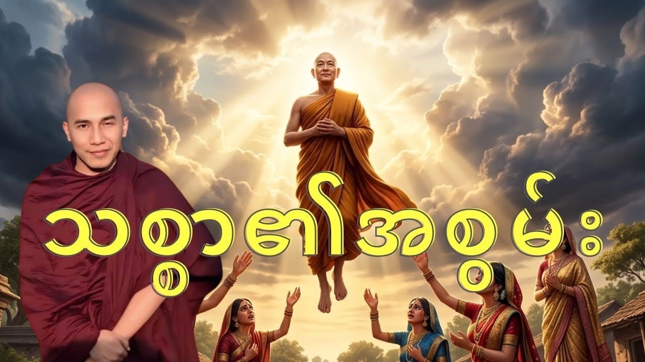 သစ္စာ၏အစွမ်း - မျက်မမြင် မာလိန်မှုကြီး၏ ပင်လယ်ကို သစ္စာနဲ့ချည်တဲ့ညတရားတော်#တရားတော် #တရား #tayartaw 