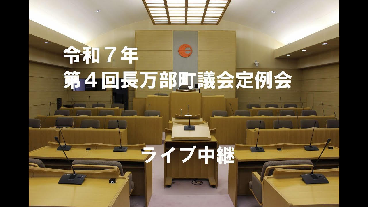 令和７年第４回長万部町議会定例会　第２日（令和７年１２月１２日）