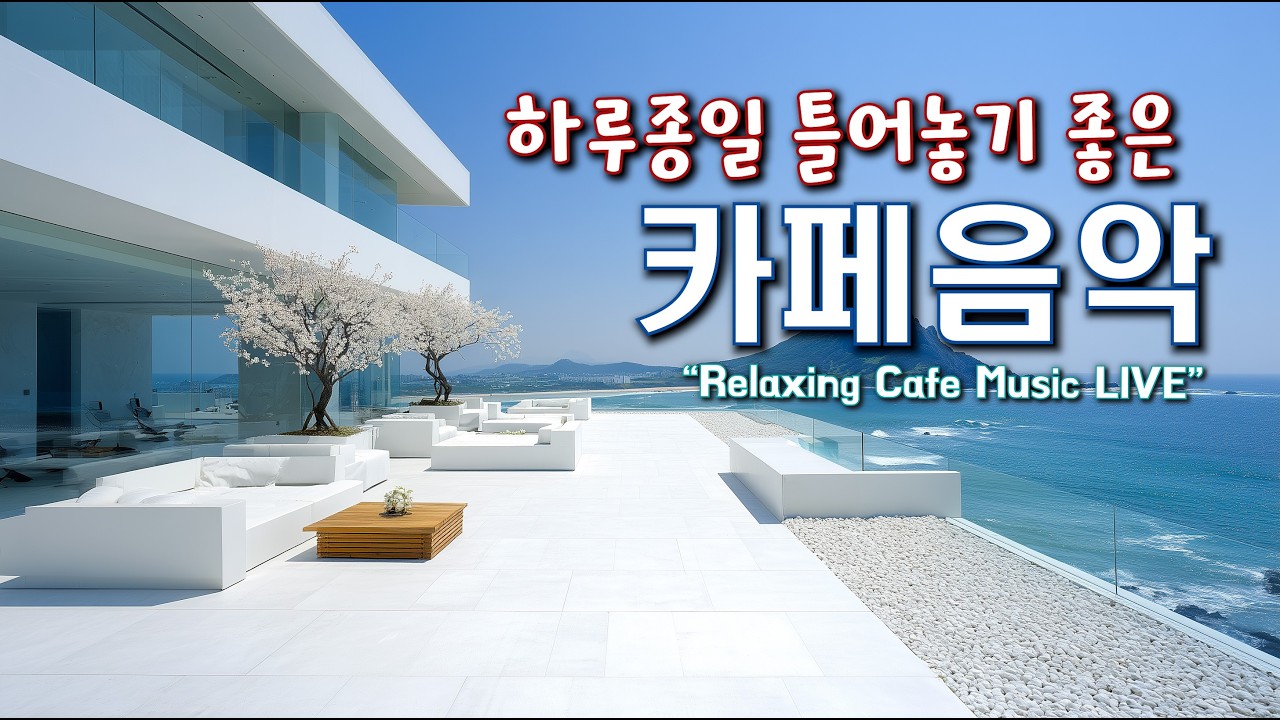 카페에서 듣기 좋은 음악과 하루를 함께 하세요 ☕(중간광고없음) 일할때 듣기 좋은 음악 🎧아침에 듣기 좋은 음악  Relaxing Cafe Music Playlist 260219