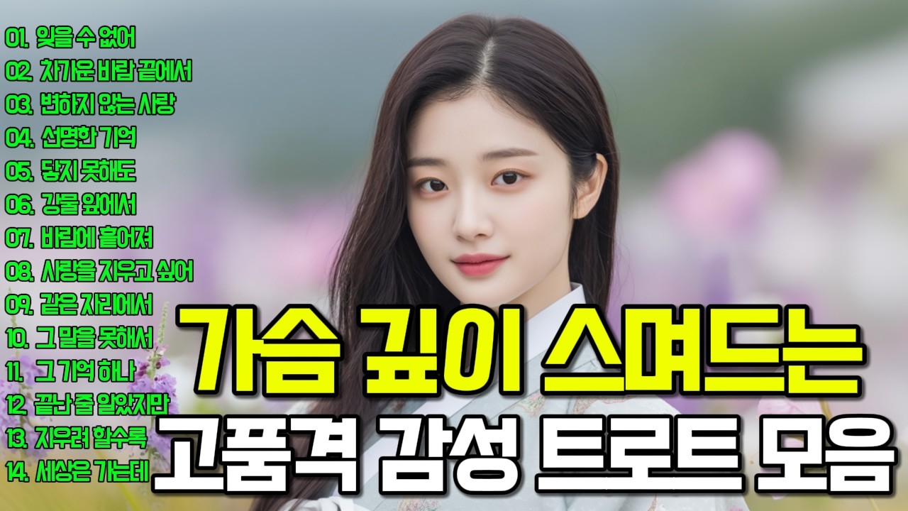 추억과 사랑을 담은 트로트 메들리😍사무친 그리움을 달래준다✨|운전할 때, 일 할 때, 쉴 때