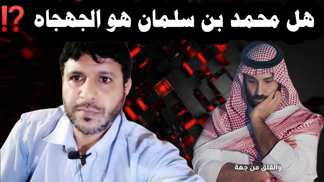 هل محمد بن سلمان هو الجهجاه ؟ @mezan_altabeer