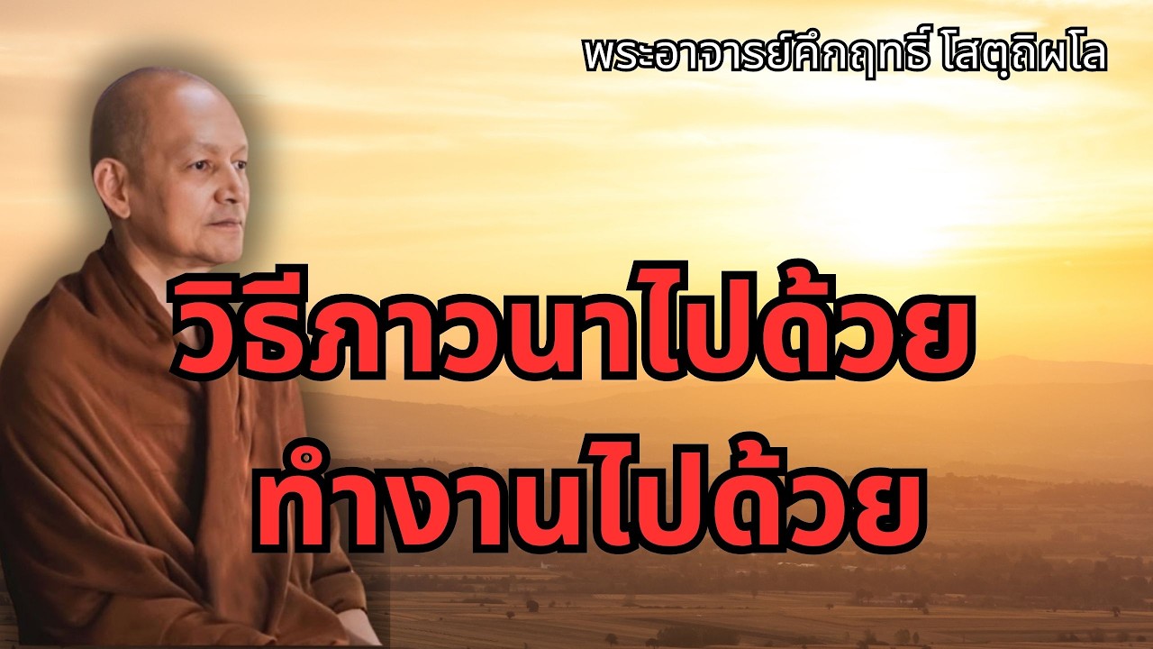 วิธีภาวนาไปด้วย ทำงานไปด้วย#พุทธวจน #พระอาจารย์คึกฤทธิ์ โสตฺถิผโล