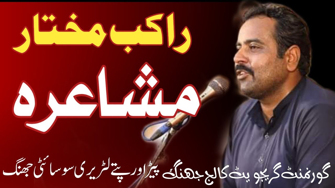 Rakib Mukhtar Mushaira Jhang |Govt College Jhang Mushaira 2023|Paird or Patty Literary Society Jhang
