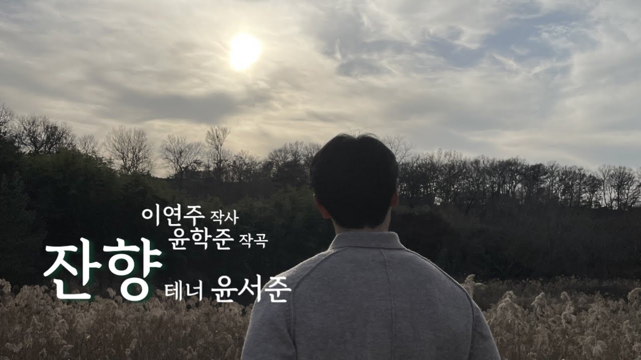 [한국가곡] 잔향 - 테너 윤서준 (윤학준 곡)