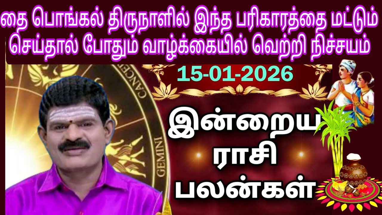 THURSDAY 15-01-2026 Indraya Rasi Palan - Today Rasi Palan - இன்றைய ராசி பலன் @KUGAN ASTRO