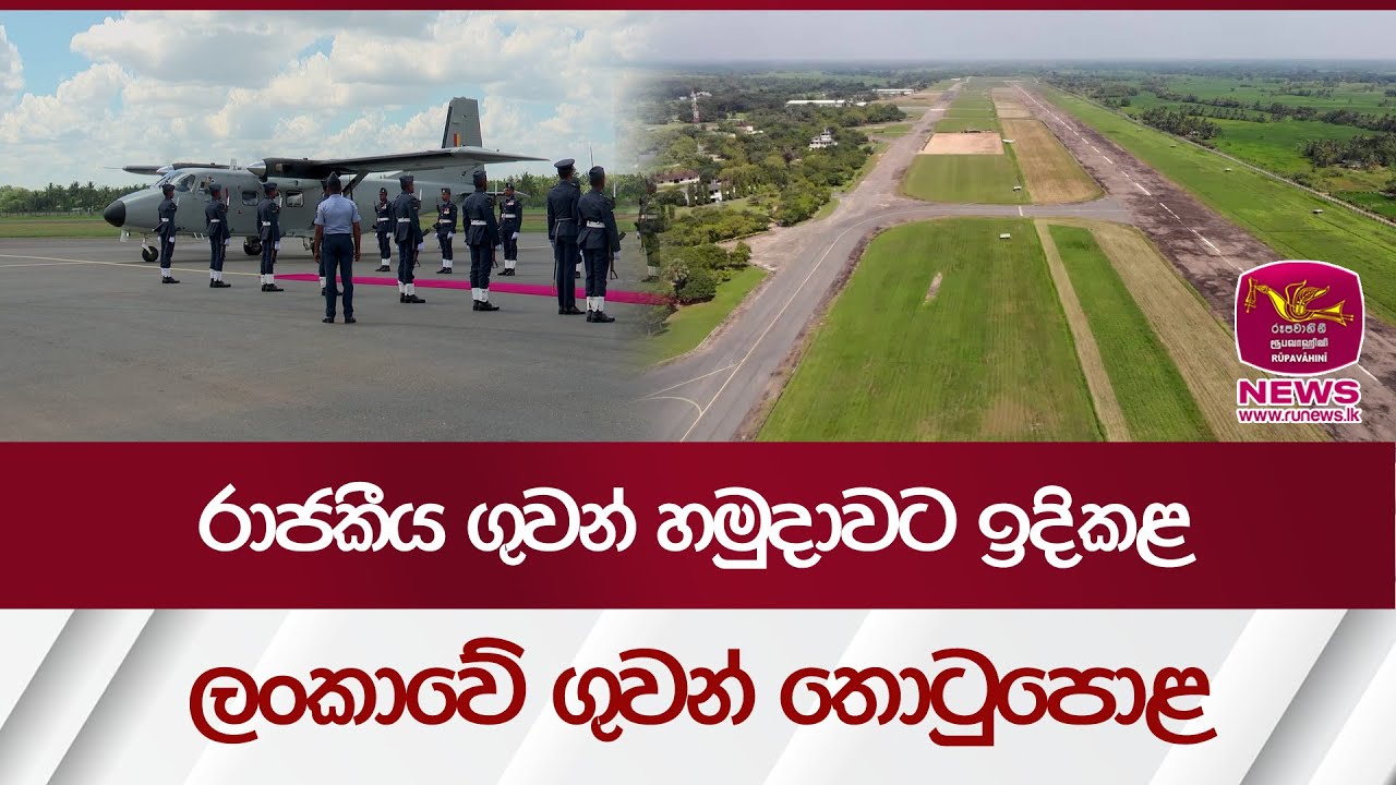 රාජකීය ගුවන් හමුදාවට ඉදිකළ ලංකාවේ ගුවන් තොටුපොළ - Higurakgoda Domestic Airport| Rupavahini News