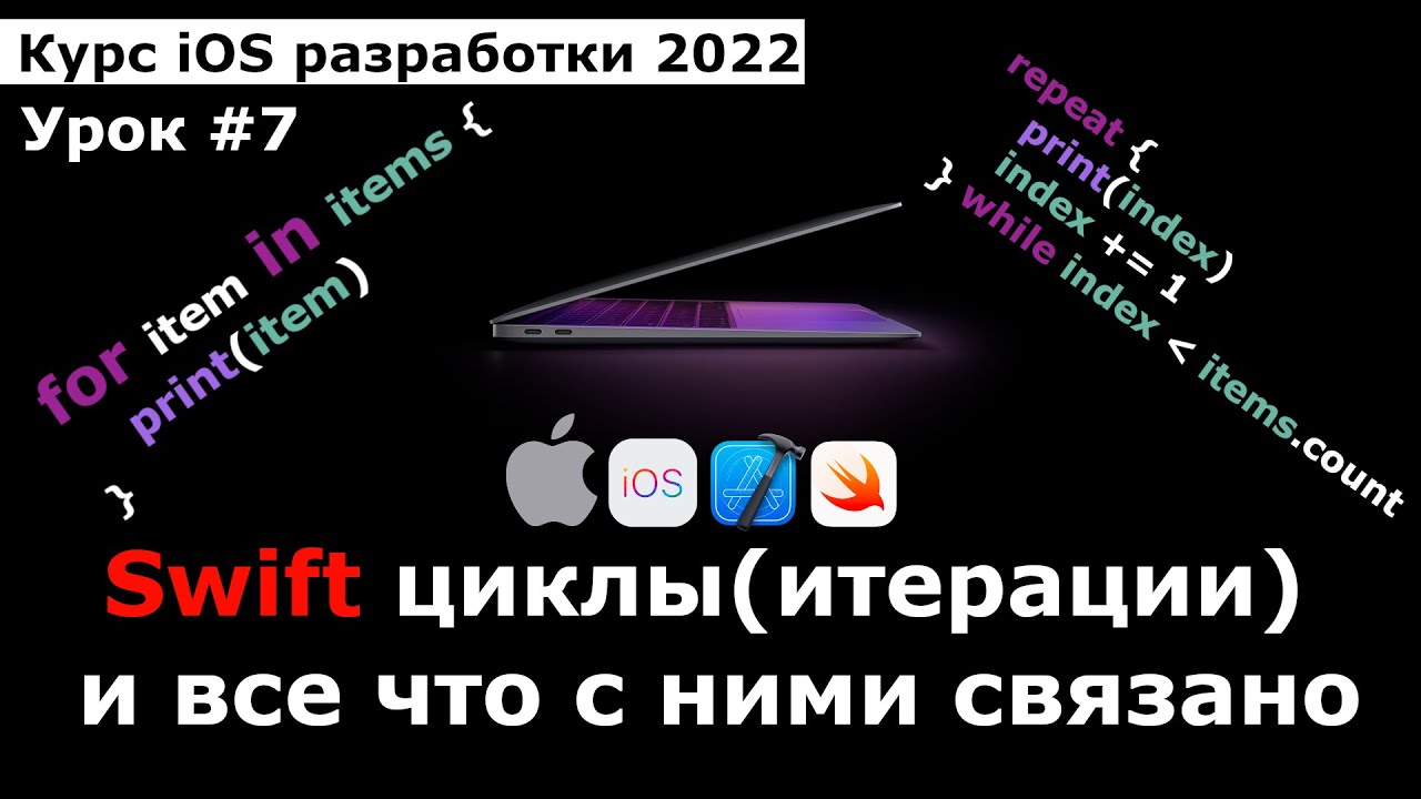 Курс разработки iOS приложений. Урок #7 Swift: Работа с циклами for in / while / repeat while
