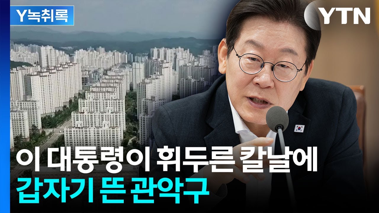 강남3구 주춤한 사이 뜨는 '관악구'...양도세 중과 앞두고 풍선효과? [굿모닝경제] / YTN