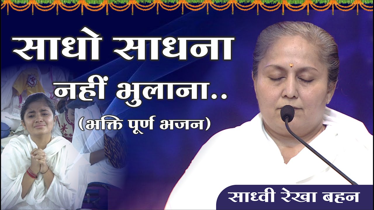 साधो साधना नहीं भुलाना (भक्ति पूर्ण भजन) || Sadho Sadhna Nahi Bhulana | Mangalmay Bhakti