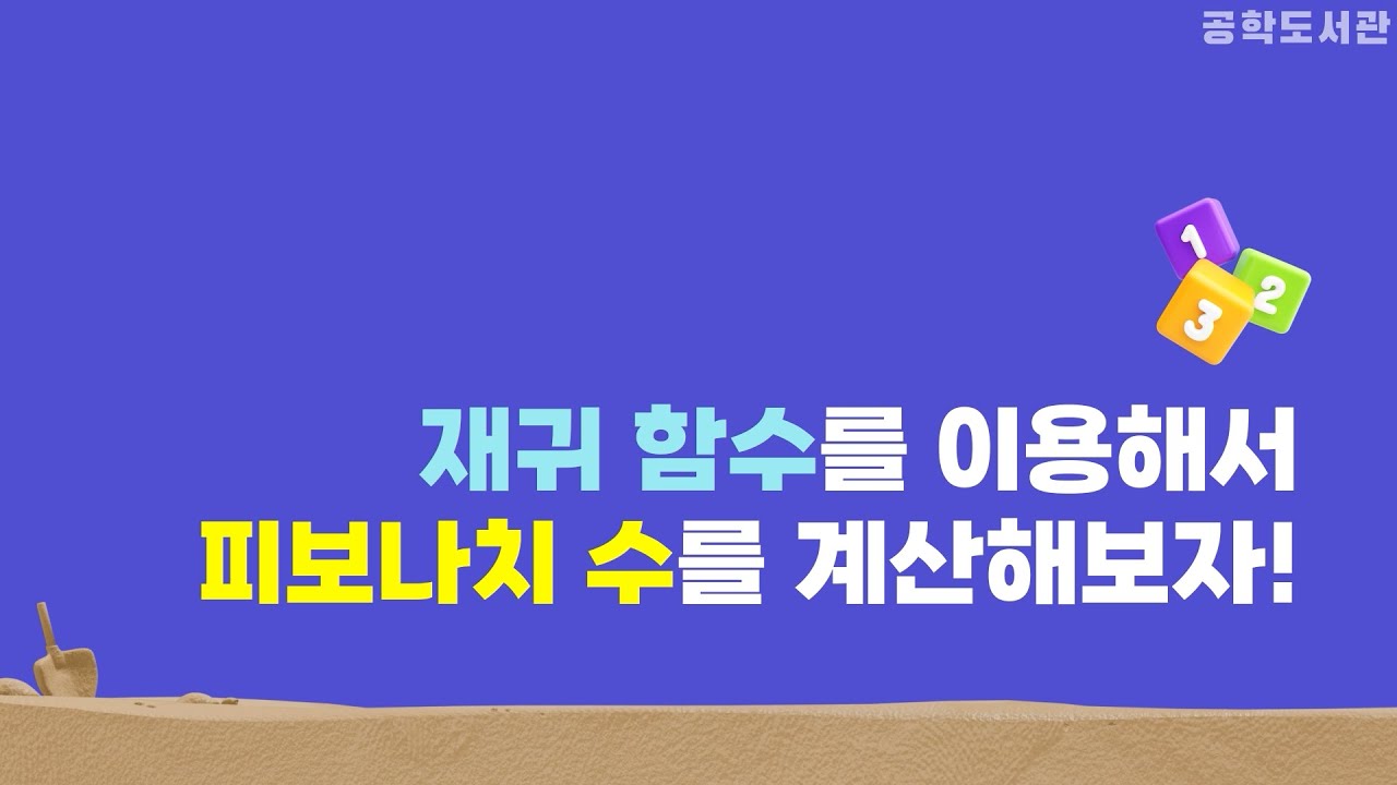 재귀 함수를 사용해 피보나치 수를 계산해보자