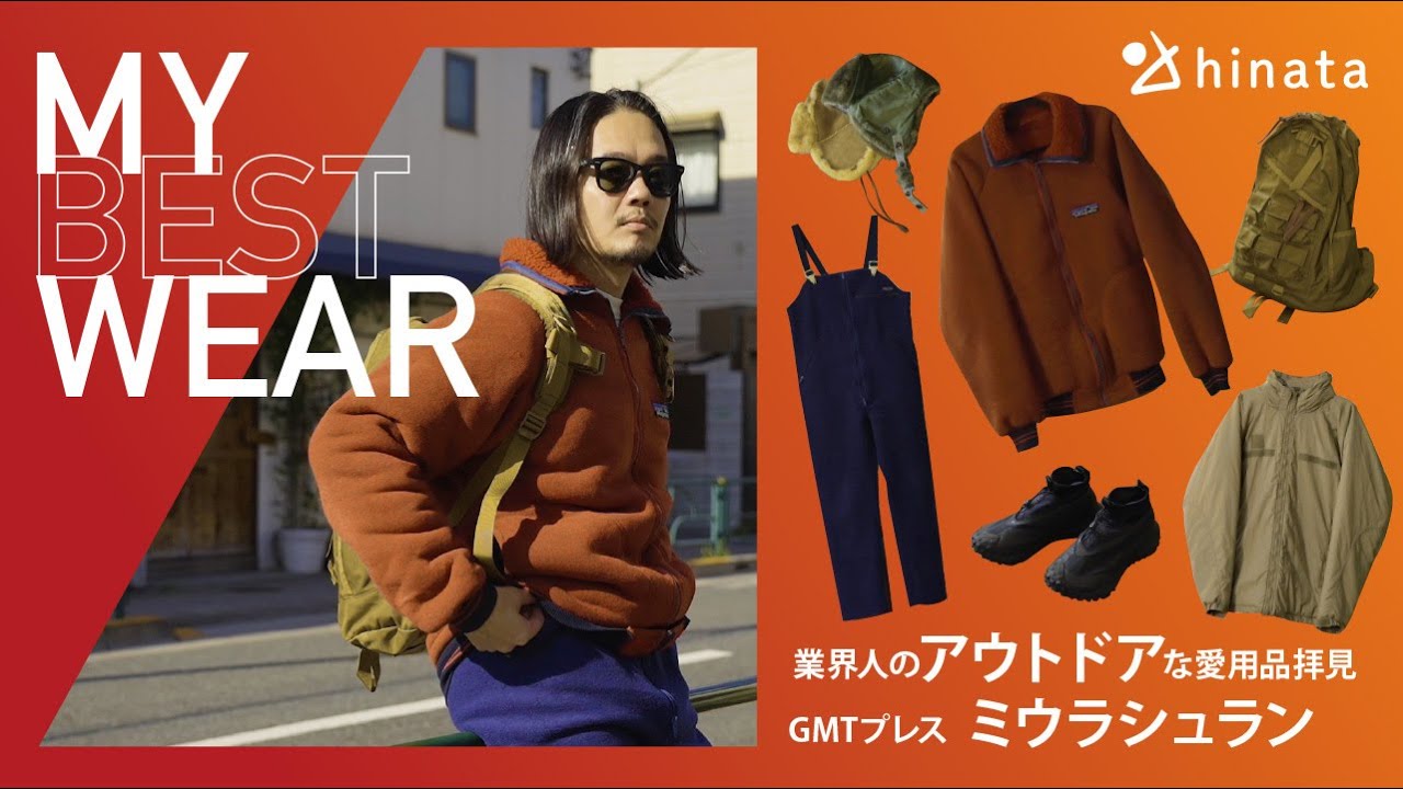 【アウトドアファッション】ミウラシュランの趣味服を拝見。パタゴニアのレア品はキャンプでも大活躍！