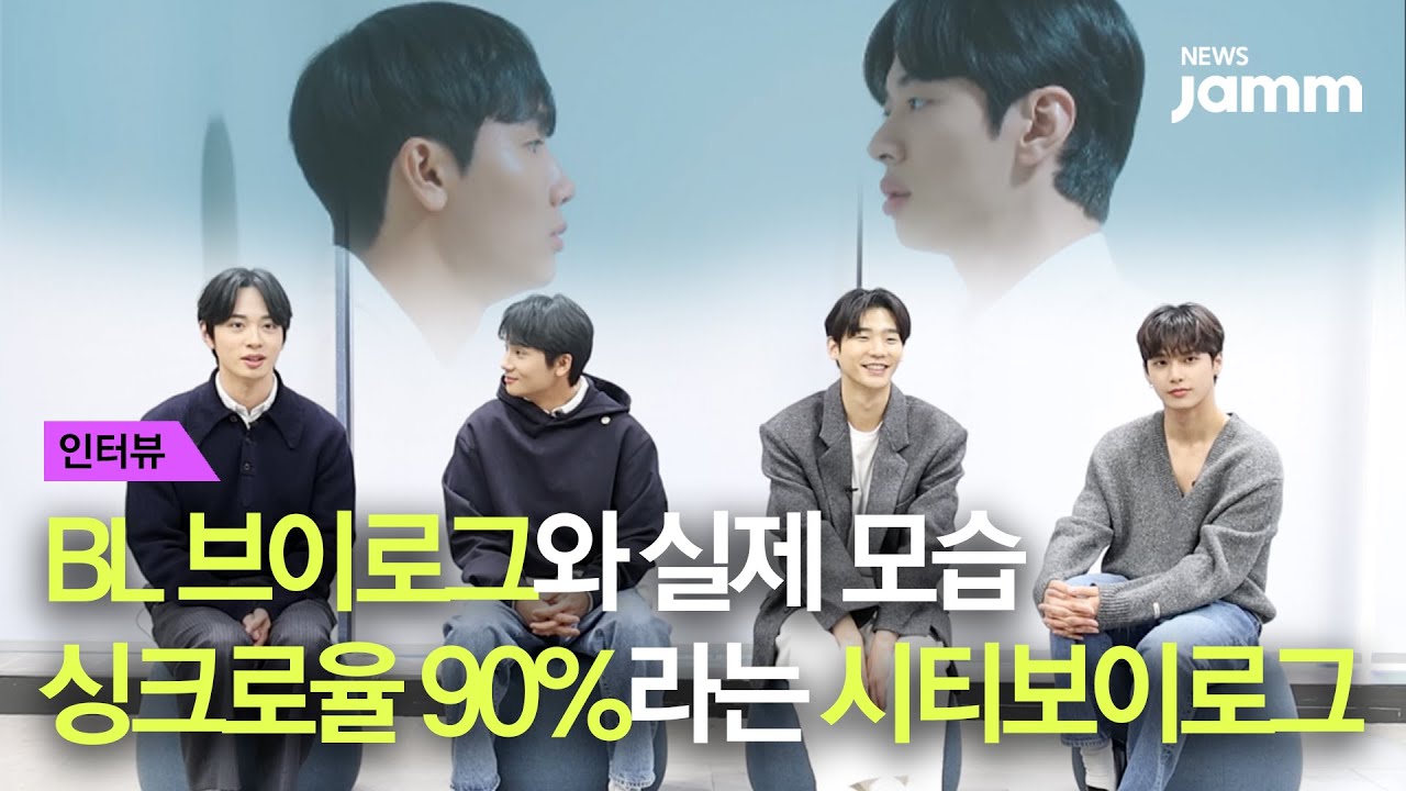 [인터뷰] BL 브이로그와 실제 모습 싱크로율 90%라는 시티보이로그 | 뉴스잼 newsjamm