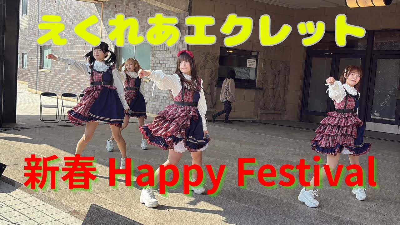 【えくれあエクレット】新春 Happy Festival ⑤ 2026/1/31 渡辺翁記念会館 