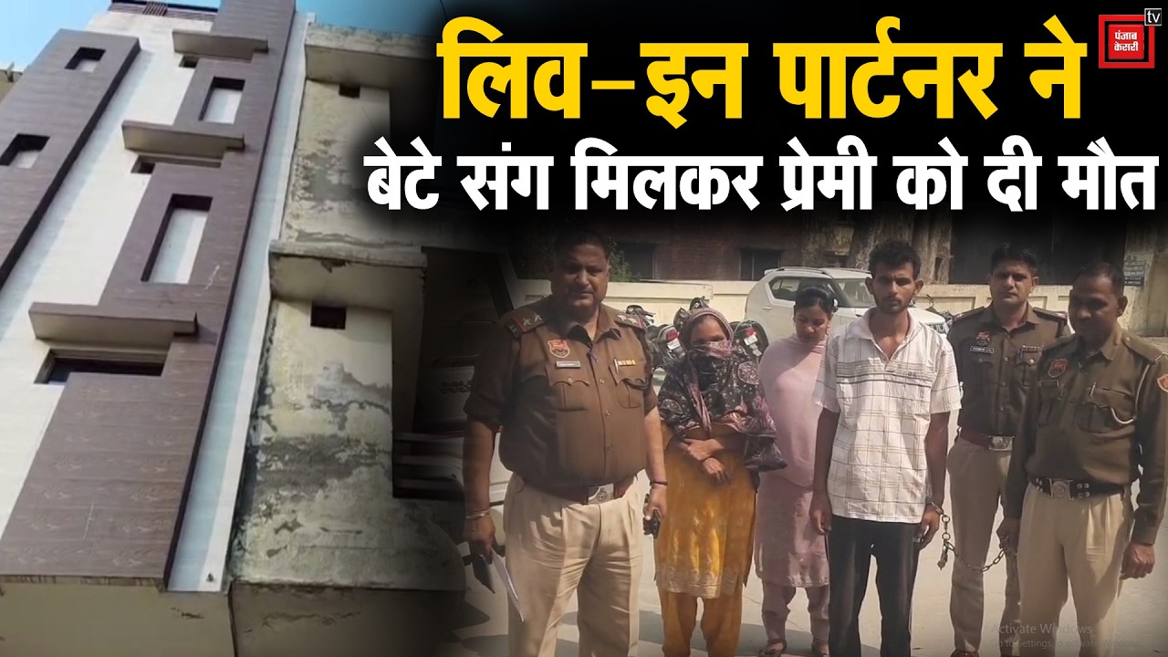 मर्डर मिस्ट्री का खुलासा, हत्या के आरोप में प्रेमिका व उसका बेटा काबू, शराब के नशे में बढ़ा था विवाद