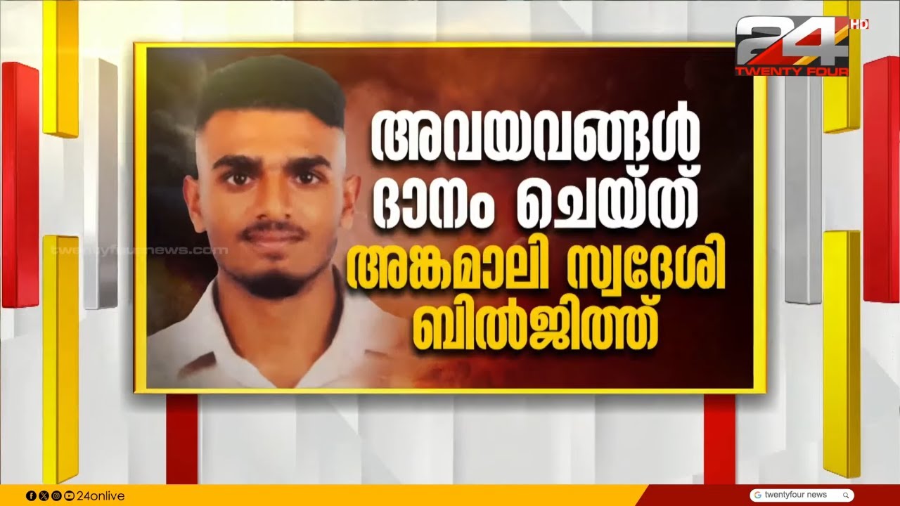ബിൽജിത്തിന്റെ ഹൃദയം13കാരിക്ക് നൽകും; ശസ്ത്രക്രിയ ലിസി ആശുപത്രിയിൽ