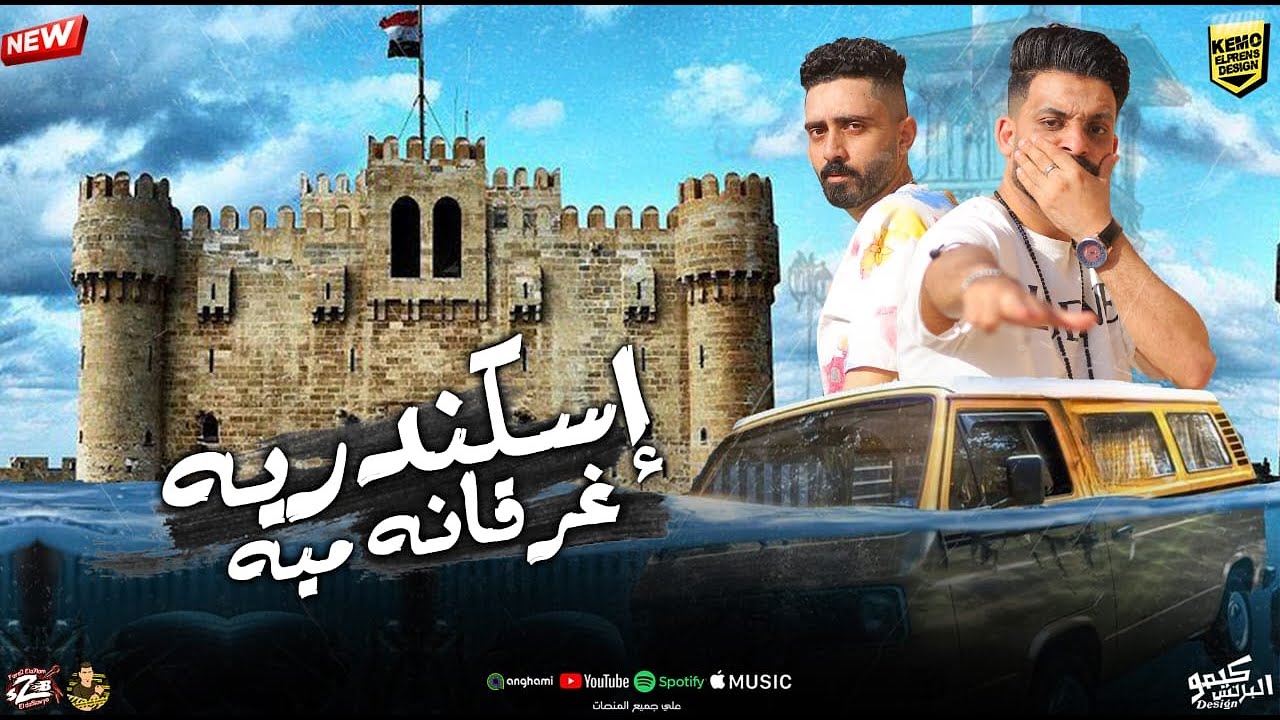 مهرجان اسكندرية غرقانه ميه ( صبح الصباح ) زيزو النوبى و حمو صبحي [ فريق الاحلام ] مهرجانات 2025