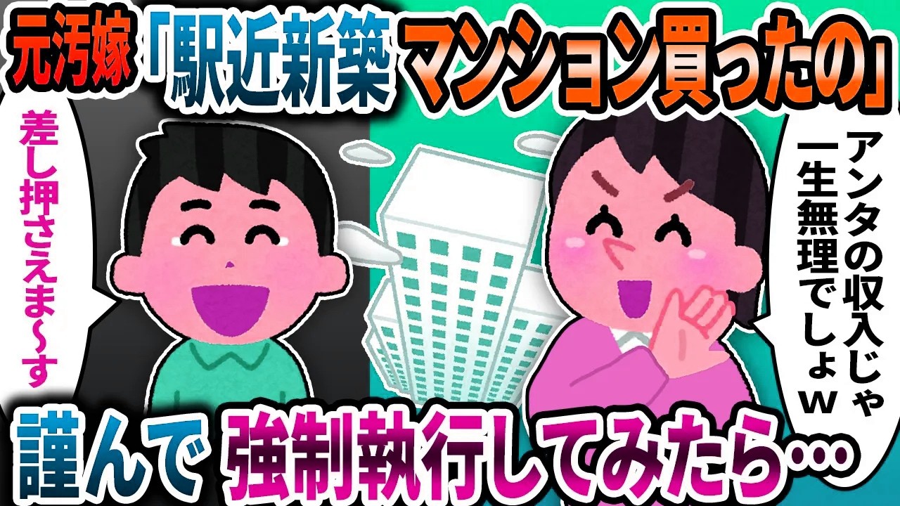 元汚嫁「間男君と新築駅近マンション買ったの」とほざくので強制執行してみたら最高の結果になった件【2ch修羅場スレ】【ゆっくり解説】