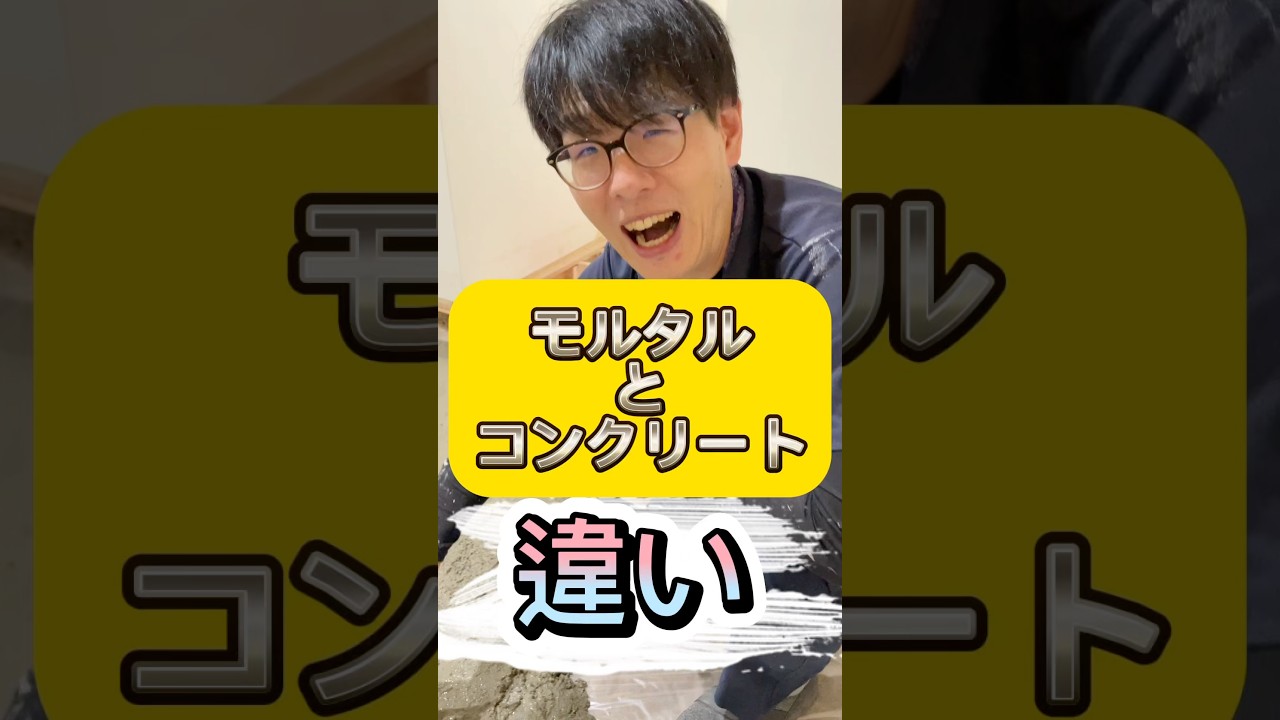 モルタルとコンクリートの違い！